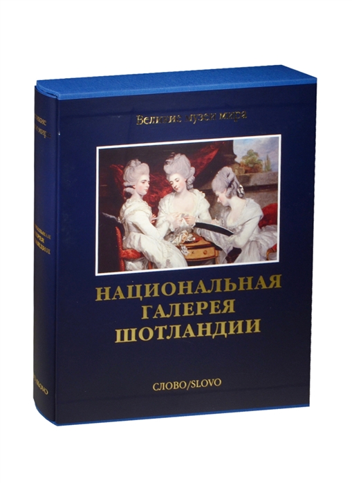 

Национальная галерея Шотландии