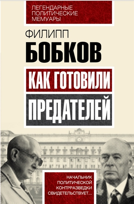 

Как готовили предателей