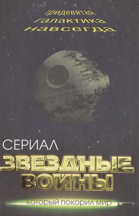 

Звездные войны Тридевятая галактика навсегда