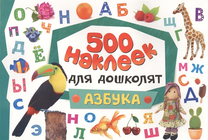 

500 наклеек для дошколят Азбука