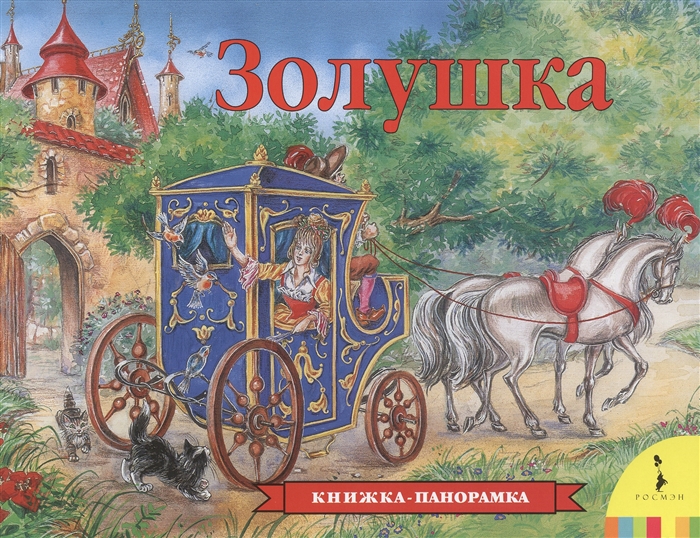 все цены на Перро Ш. Золушка онлайн