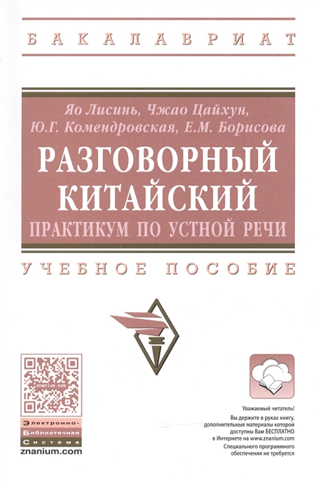 Лисинь Я., Цайхун Ч., Комендровская Ю., Борисова Е. - Разговорный китайский Практикум по устной речи