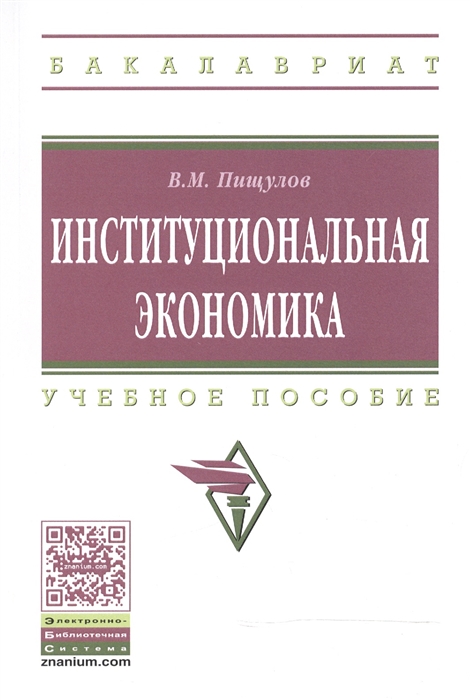 

Институциональная экономика Учебное пособие