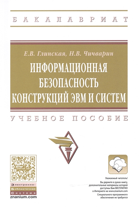 

Информационная безопасность конструкций ЭВМ и систем Учебное пособие