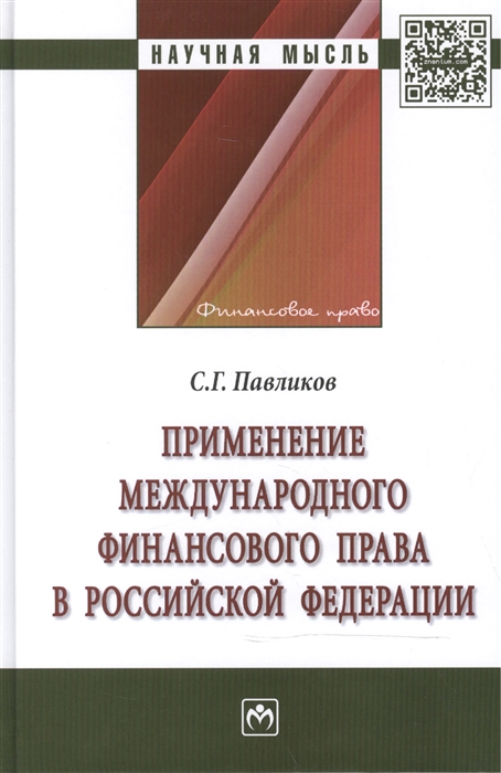 

Применение международного финансового права в Российской Федерации