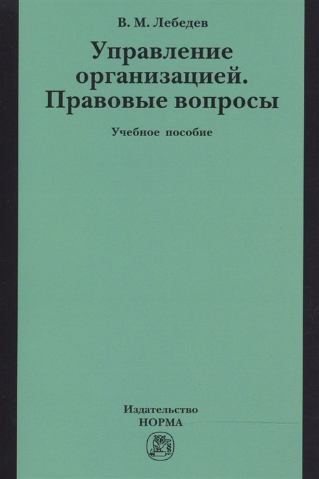 

Управление организацией Правовые вопросы Учебное пособие