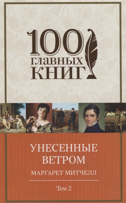 

Унесенные ветром Том 2