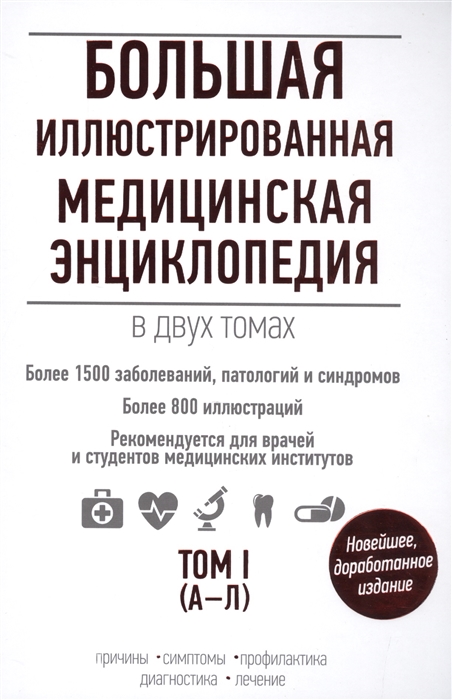 

Большая иллюстрированная медицинская энциклопедия Том I А-Л