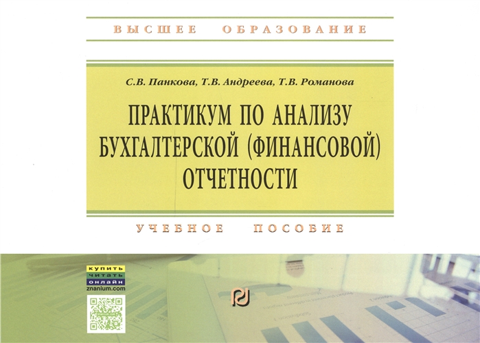 

Практикум по анализу бухгалтерской финансовой отчетности Учебное пособие