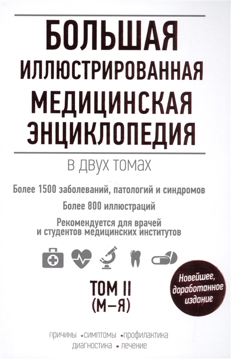 Подоляк А. (ред.) Большая иллюстрированная медицинская энциклопедия Том II М-Я цена Подоляк А. (ред.) Большая иллюстрированная медицинская энциклопедия Том II М-Я цены онлайн