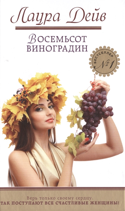 

Восемьсот виноградин