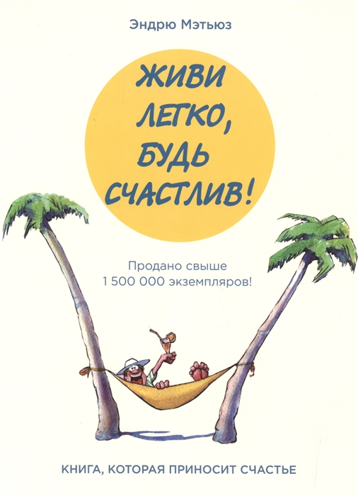 

Живи легко будь счастлив