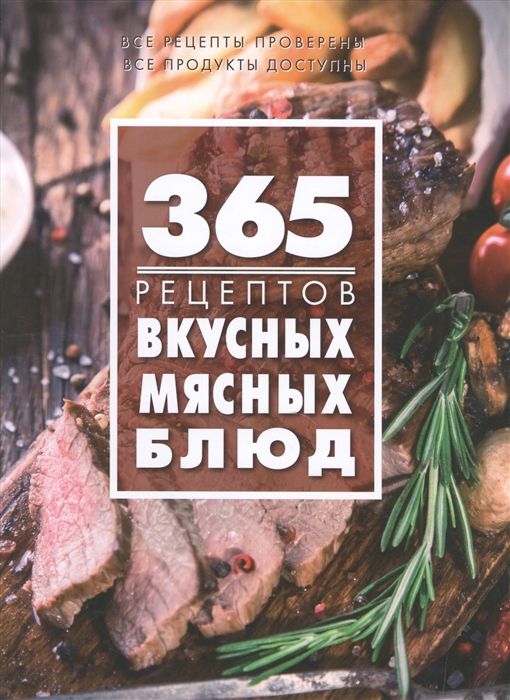 

365 рецептов вкусных мясных блюд