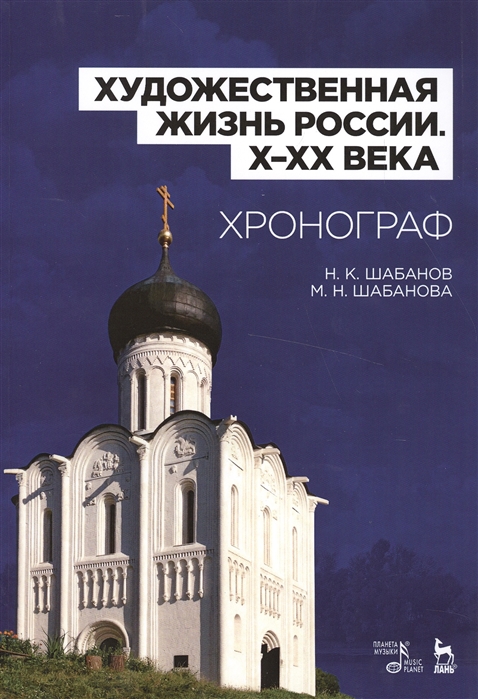 Художественная жизнь России X-XX века Хронограф