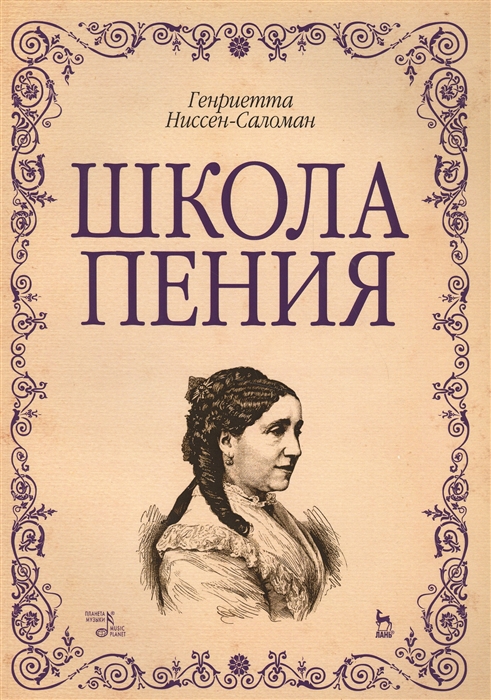 

Школа пения Учебно-методическое пособие