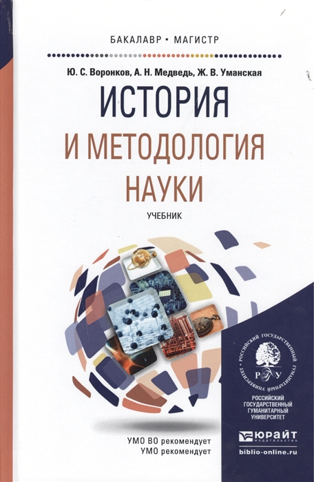 

История и методология науки Учебник