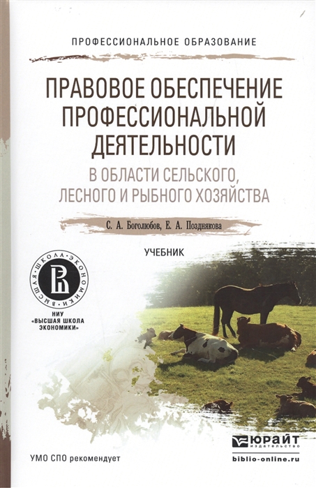 Боголюбов С., Позднякова Е. - Правовое обеспечение профессиональной деятельности в области сельского лесного и рыбного хозяйства Учебник