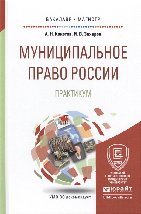 

Муниципальное право России Практикум