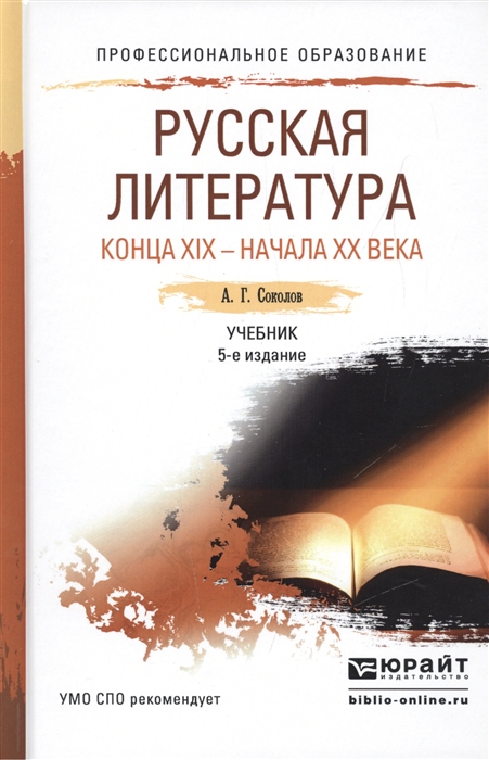 

Русская литература конца XIX - начала XX века Учебник