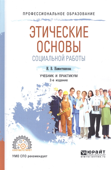 Наместникова И. - Этические основы социальной работы Учебник и практикум