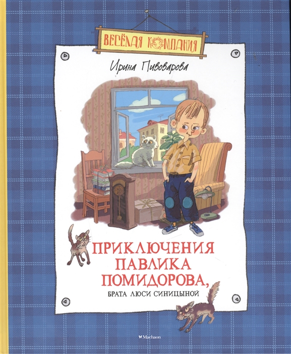 

Приключения Павлика Помидорова брата Люси Синицыной