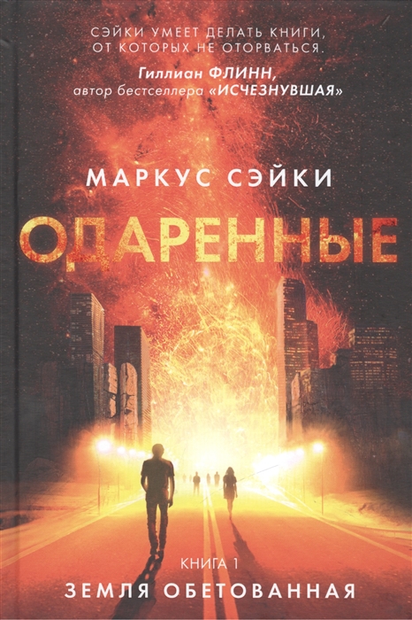 

Одаренные Книга 1 Земля Обетованная