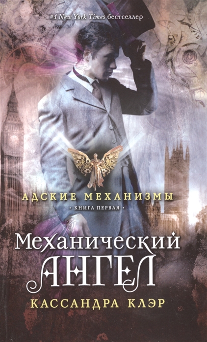 

Механический ангел Книга первая