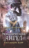 Механический ангел. Книга первая Механический ангел. Книга первая