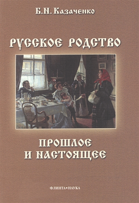 

Русское родство прошлое и настоящее