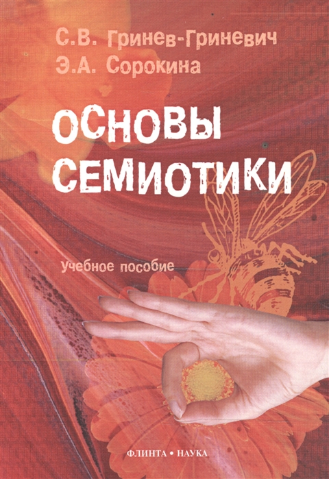 

Основы семиотики Учебное пособие