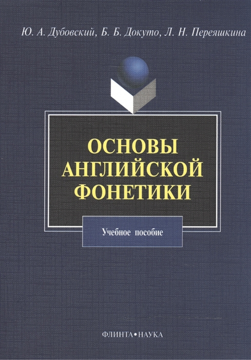 

Основы английской фонетики Учебное пособие