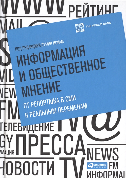 Ислам Р. (ред.) - Информация и общественное мнение От репортажа в СМИ к реальным переменам