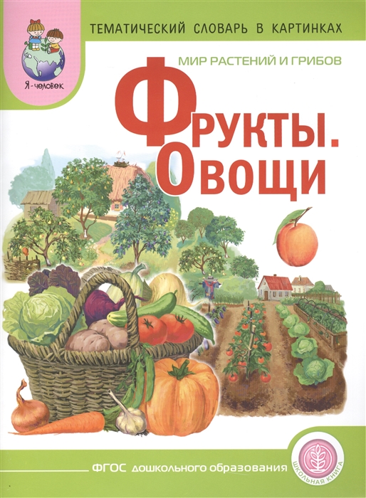 

Мир растений и грибов Фрукты Овощи