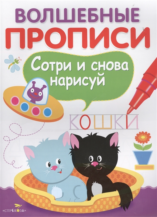 Вовикова О., Ефремова Е., Куранова Е. (худ.) - Волшебные прописи Пишем и рисуем