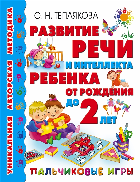 

Развитие речи и интеллекта ребенка от рождения до 2 лет Пальчиковые игры