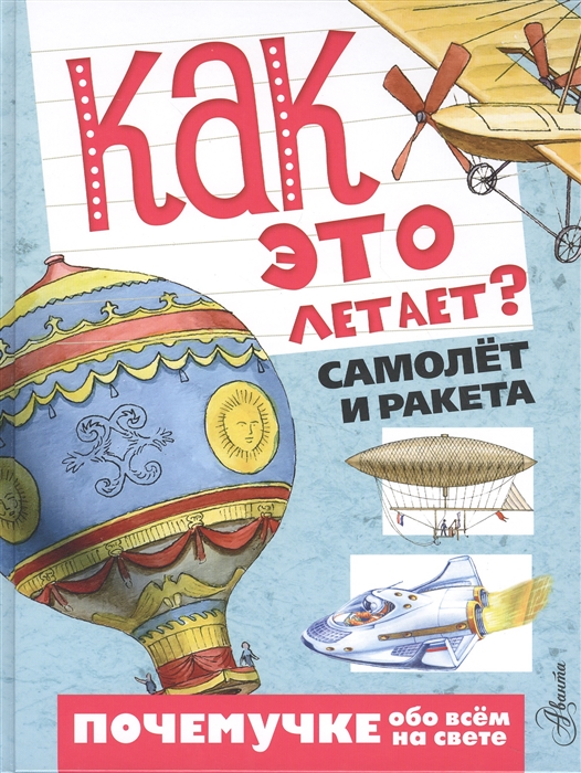 

Как это летает Самолет и ракета