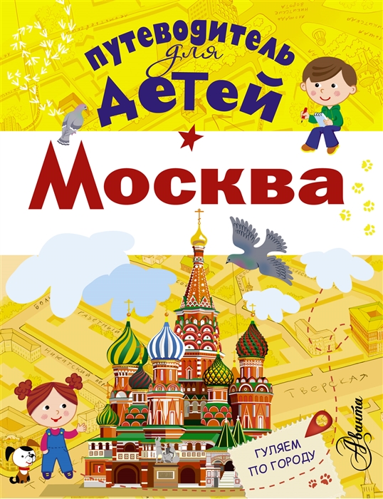 

Путеводитель для детей Москва