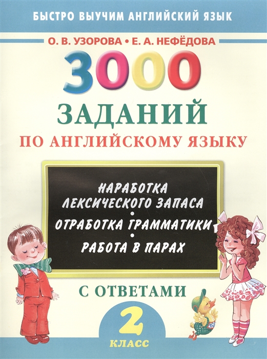 

3000 заданий по английскому языку с ответами 2 класс