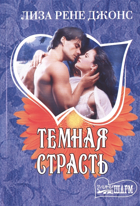 

Темная страсть