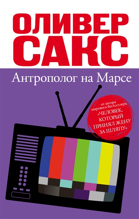 

Антрополог на Марсе