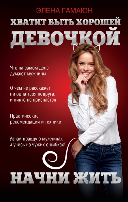 

Хватит быть хорошей девочкой начни жить