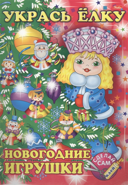 

Укрась елку Снегурочка Новогодние игрушки