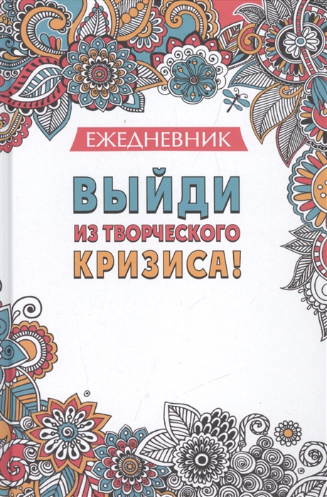 

Ежедневник Выйди из творческого кризиса