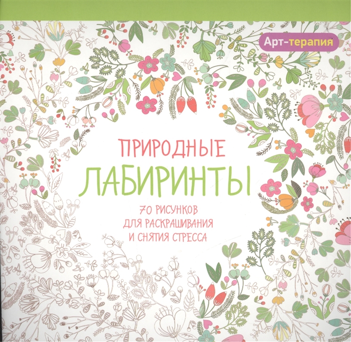 

Природные лабиринты 70 рисунков для раскрашивания и снятия стресса