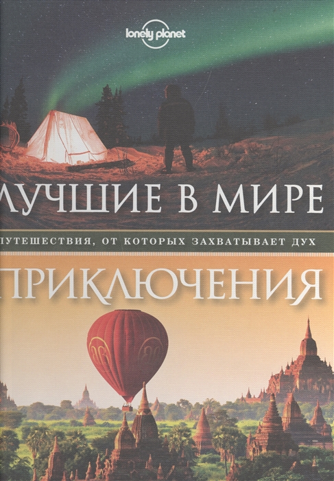 

Лучшие в мире приключения