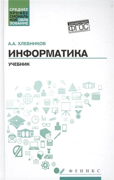 

Информатика Учебник
