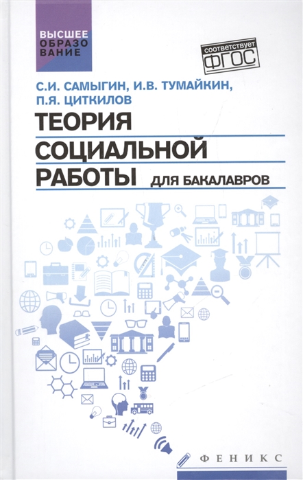 Самыгин С., Тумайкин И., Циткилов П. - Теория социальной работы для бакалавров Учебник