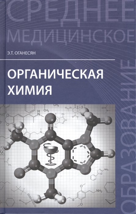 Оганесян Э. - Органическая химия