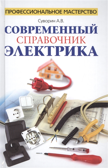 

Современный справочник электрика