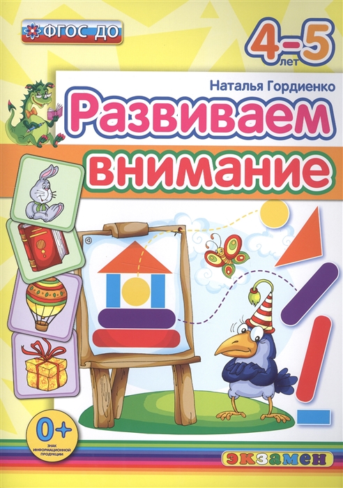 

Развиваем внимание 4-5 лет